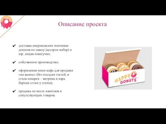 Описание проекта доставка американских пончиков-донатов по заказу (ассорти-набор) и юр. лицам