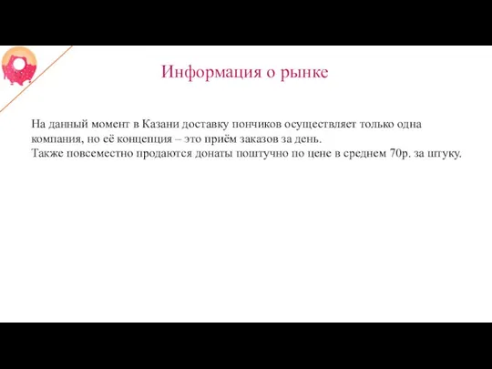 Информация о рынке На данный момент в Казани доставку пончиков осуществляет