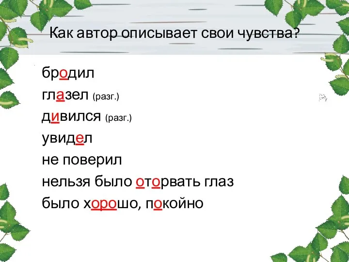 Как автор описывает свои чувства? бродил глазел (разг.) дивился (разг.) увидел