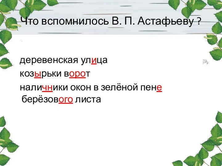 Что вспомнилось В. П. Астафьеву ? деревенская улица козырьки ворот наличники