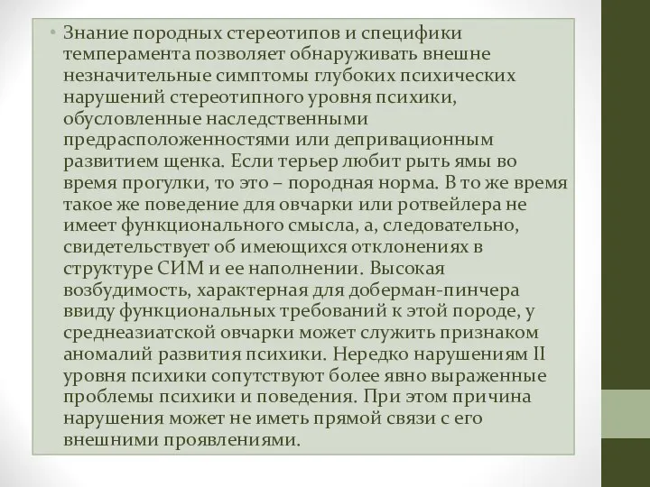 Знание породных стереотипов и специфики темперамента позволяет обнаруживать внешне незначительные симптомы