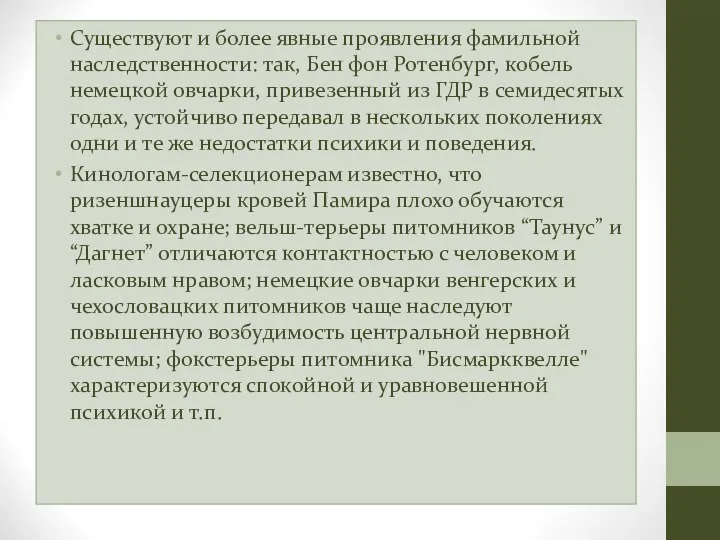 Существуют и более явные проявления фамильной наследственности: так, Бен фон Ротенбург,