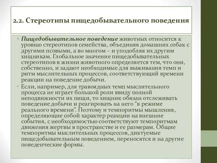 2.2. Стереотипы пищедобывательного поведения Пищедобывательное поведение животных относится к уровню стереотипов