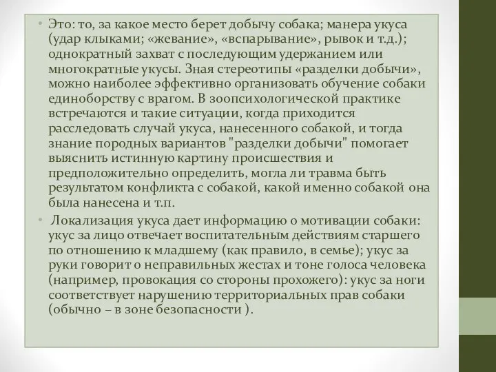 Это: то, за какое место берет добычу собака; манера укуса (удар