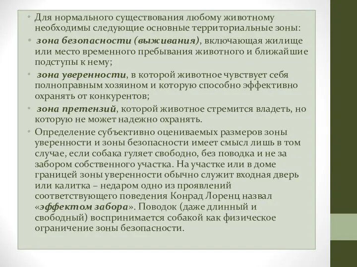 Для нормального существования любому животному необходимы следующие основные территориальные зоны: зона