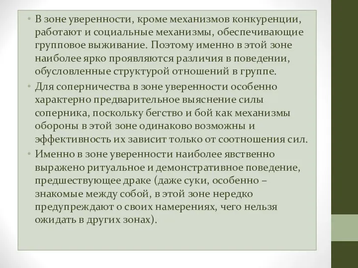 В зоне уверенности, кроме механизмов конкуренции, работают и социальные механизмы, обеспечивающие