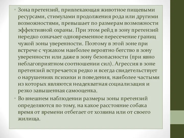 Зона претензий, привлекающая животное пищевыми ресурсами, стимулами продолжения рода или другими