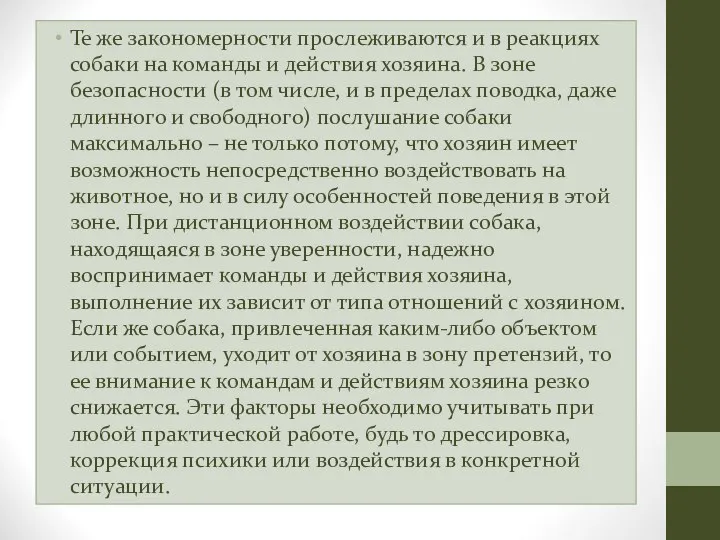 Те же закономерности прослеживаются и в реакциях собаки на команды и