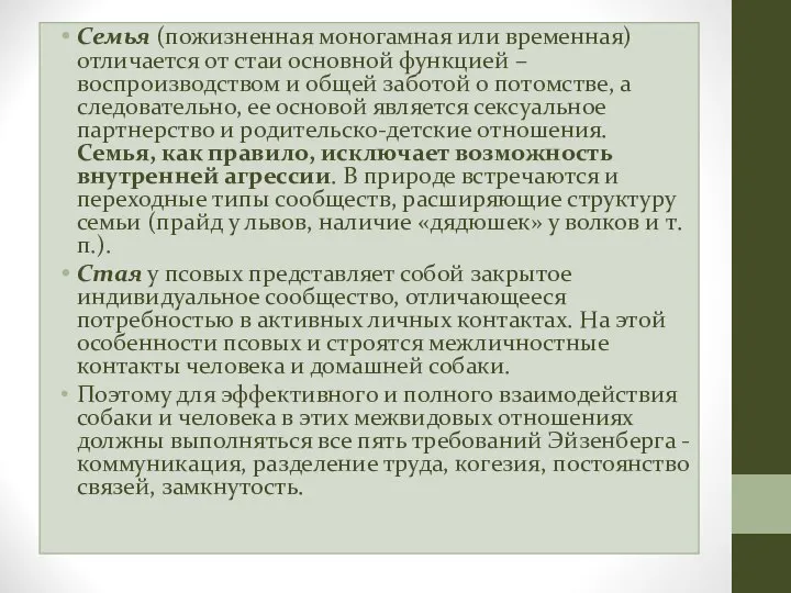 Семья (пожизненная моногамная или временная) отличается от стаи основной функцией –