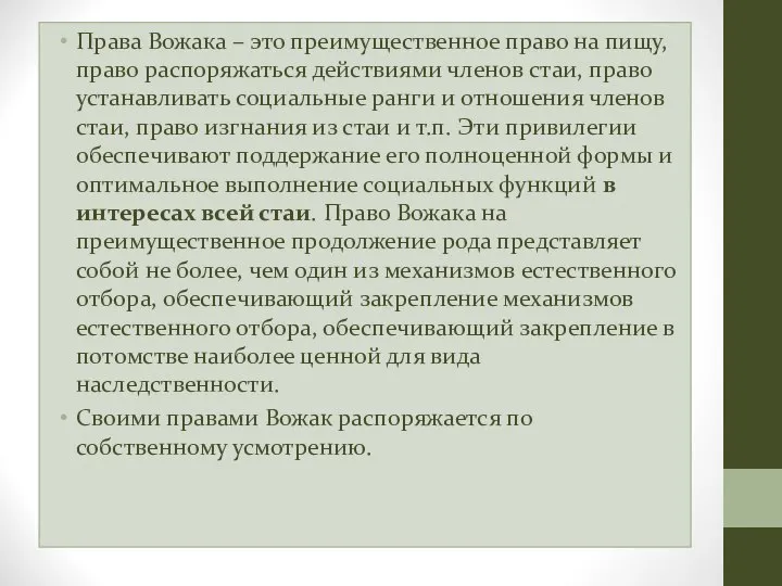 Права Вожака – это преимущественное право на пищу, право распоряжаться действиями