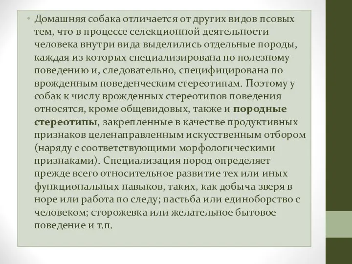 Домашняя собака отличается от других видов псовых тем, что в процессе