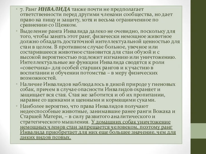 7. Ранг ИНВАЛИДА также почти не предполагает ответственности перед другими членами