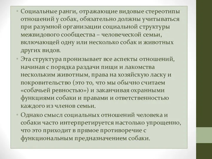 Социальные ранги, отражающие видовые стереотипы отношений у собак, обязательно должны учитываться