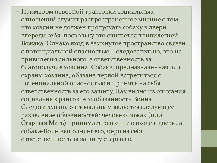 Примером неверной трактовки социальных отношений служит распространенное мнение о том, что