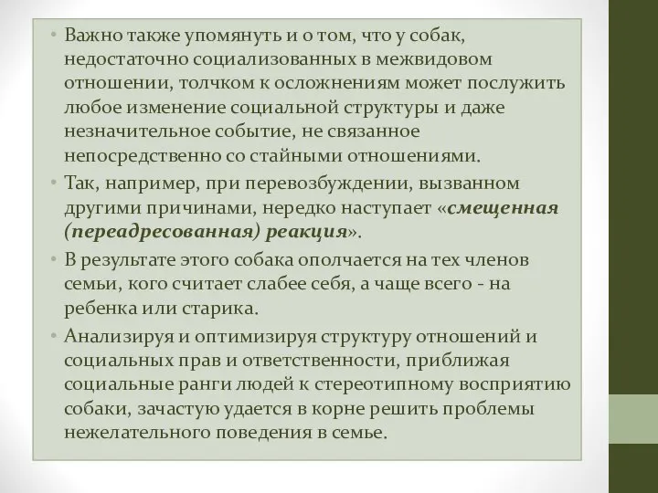 Важно также упомянуть и о том, что у собак, недостаточно социализованных