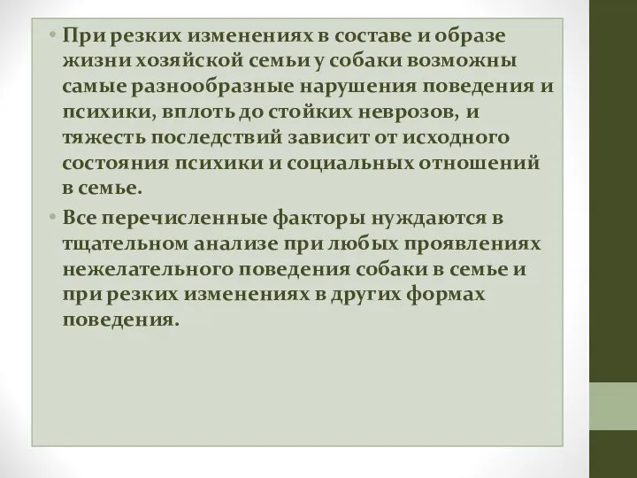 При резких изменениях в составе и образе жизни хозяйской семьи у