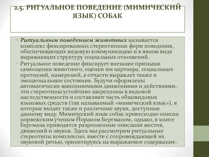 2.5. РИТУАЛЬНОЕ ПОВЕДЕНИЕ (МИМИЧЕСКИЙ ЯЗЫК) СОБАК Ритуальным поведением животных называется комплекс