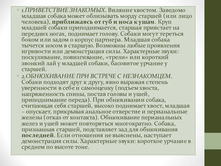 1.ПРИВЕТСТВИЕ ЗНАКОМЫХ. Виляние хвостом. Заведомо младшая собака может облизывать морду старшей