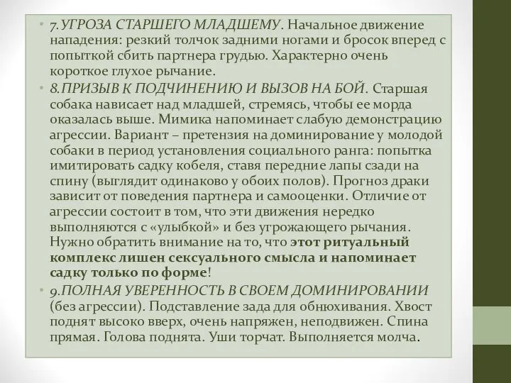 7.УГРОЗА СТАРШЕГО МЛАДШЕМУ. Начальное движение нападения: резкий толчок задними ногами и