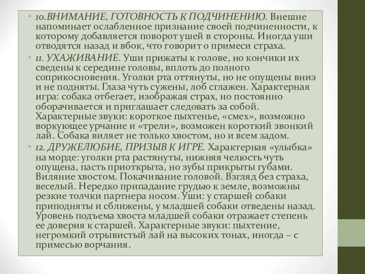 10.ВНИМАНИЕ, ГОТОВНОСТЬ К ПОДЧИНЕНИЮ. Внешне напоминает ослабленное признание своей подчиненности, к