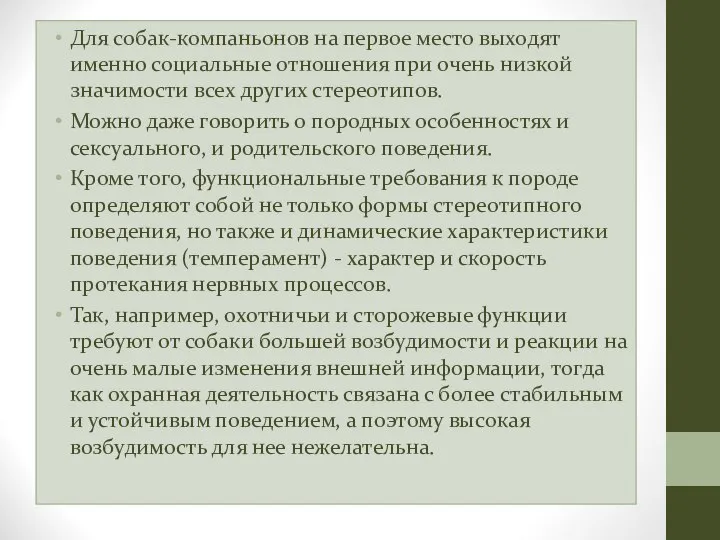 Для собак-компаньонов на первое место выходят именно социальные отношения при очень