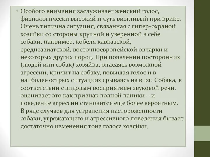 Особого внимания заслуживает женский голос, физиологически высокий и чуть визгливый при