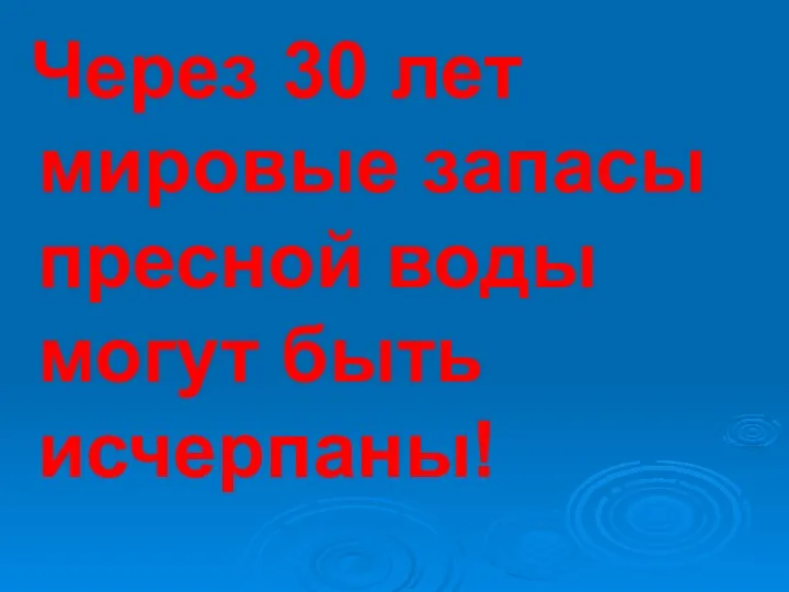 Через 30 лет мировые запасы пресной воды могут быть исчерпаны!