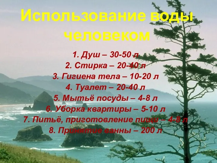 Использование воды человеком 1. Душ – 30-50 л 2. Стирка –