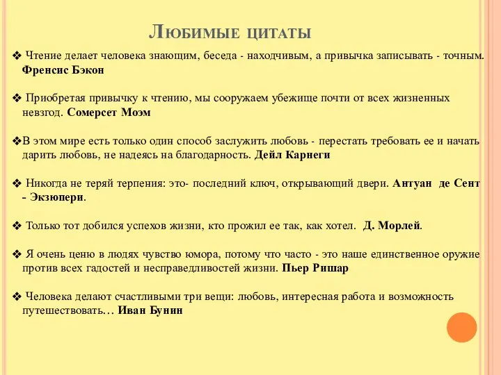 Любимые цитаты Чтение делает человека знающим, беседа - находчивым, а привычка