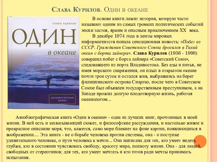 Слава Курилов. Один в океане В основе книги лежит история, которую