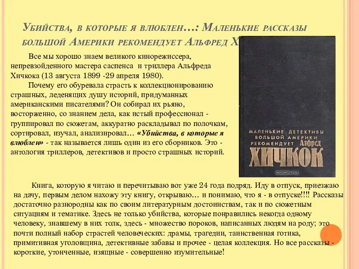 Убийства, в которые я влюблен…: Маленькие рассказы большой Америки рекомендует Альфред