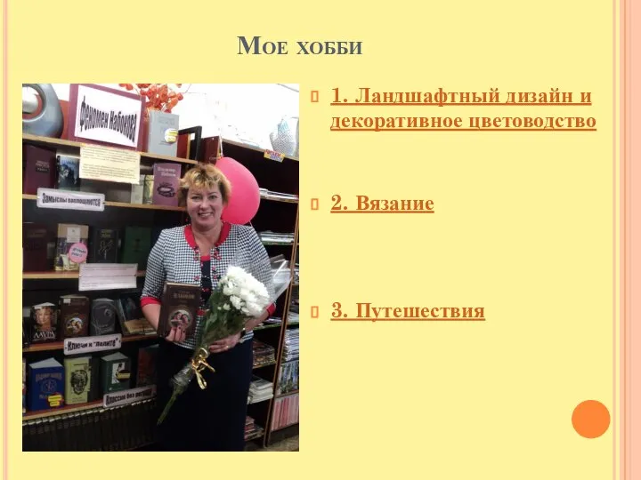 Мое хобби 1. Ландшафтный дизайн и декоративное цветоводство 2. Вязание 3. Путешествия