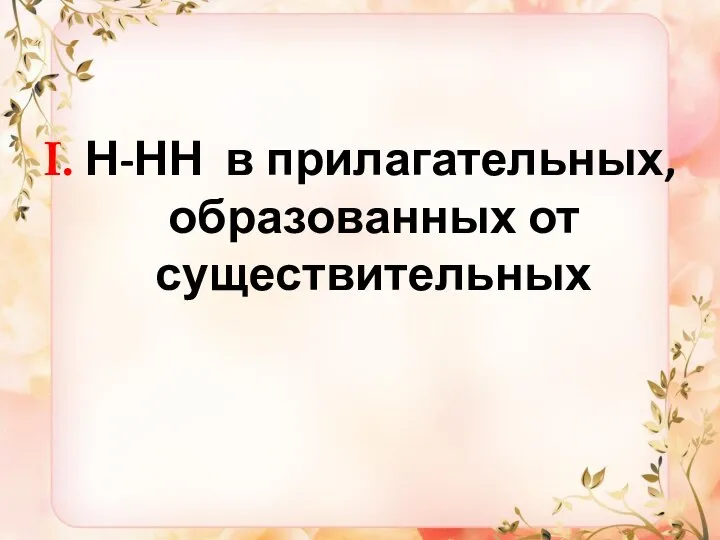 I. Н-НН в прилагательных, образованных от существительных