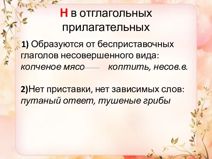 Н в отглагольных прилагательных 1) Образуются от бесприставочных глаголов несовершенного вида: