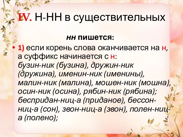 IV. Н-НН в существительных нн пишется: 1) если корень слова оканчивается