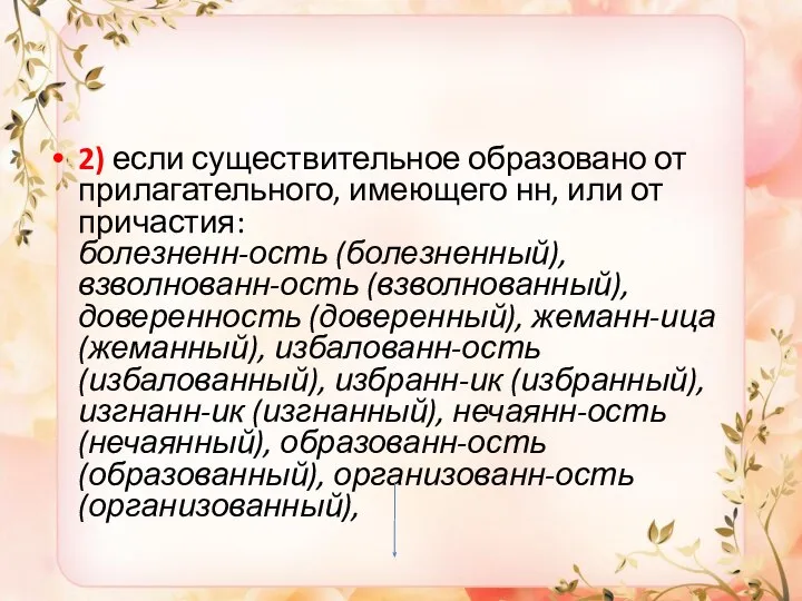 2) если существительное образовано от прилагательного, имеющего нн, или от причастия: