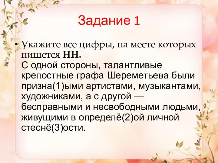 Задание 1 Укажите все цифры, на месте которых пишется НН. С