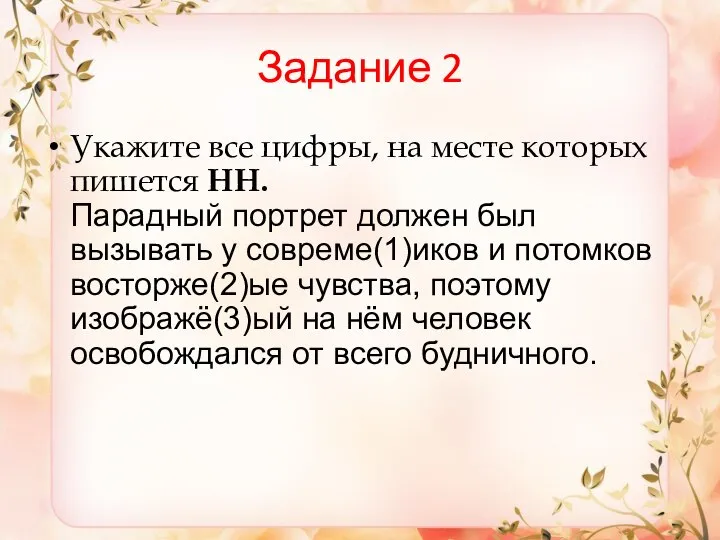 Задание 2 Укажите все цифры, на месте которых пишется НН. Парадный