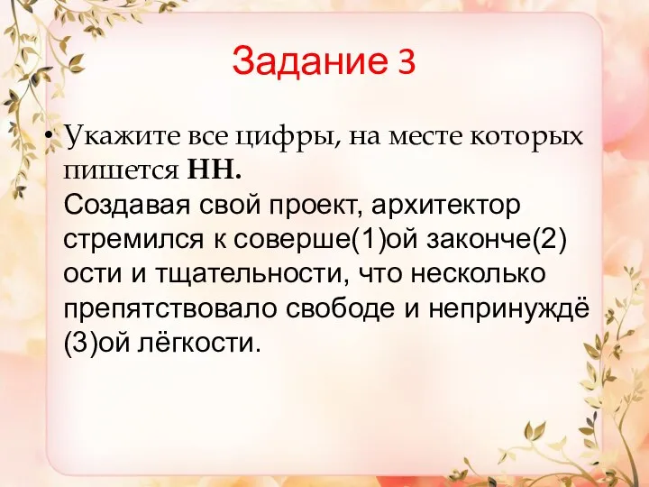 Задание 3 Укажите все цифры, на месте которых пишется НН. Создавая