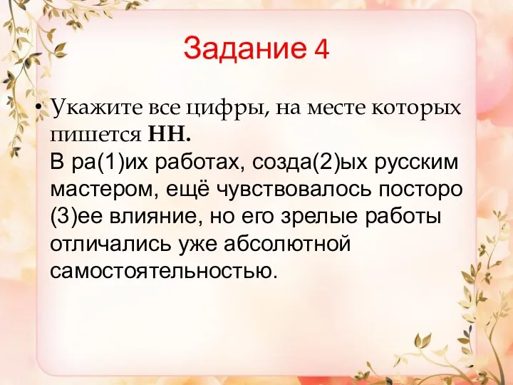 Задание 4 Укажите все цифры, на месте которых пишется НН. В