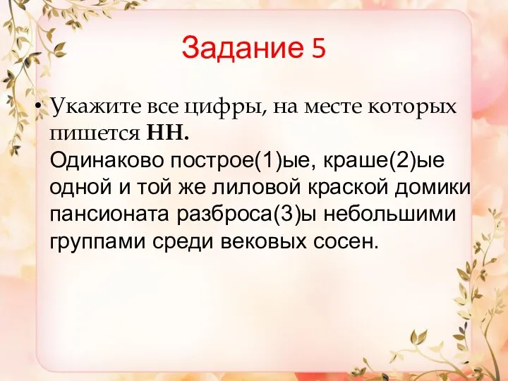 Задание 5 Укажите все цифры, на месте которых пишется НН. Одинаково