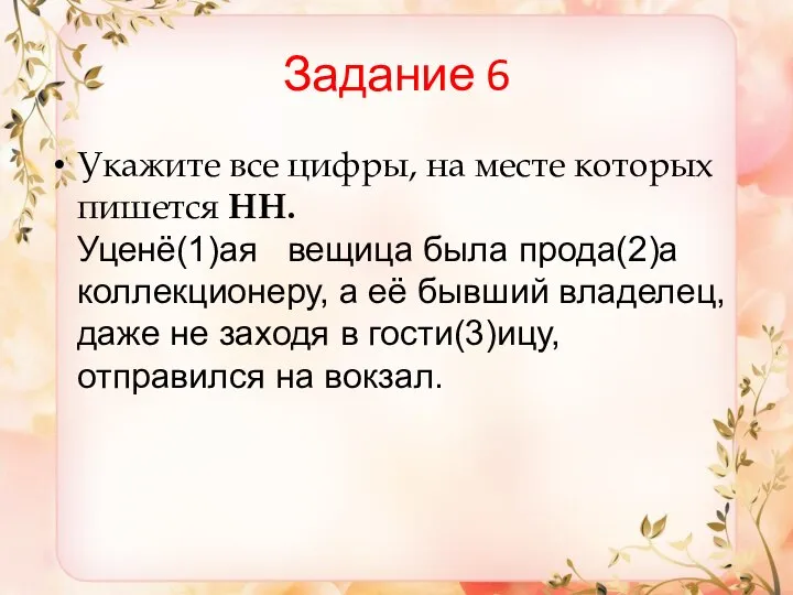 Задание 6 Укажите все цифры, на месте которых пишется НН. Уценё(1)ая