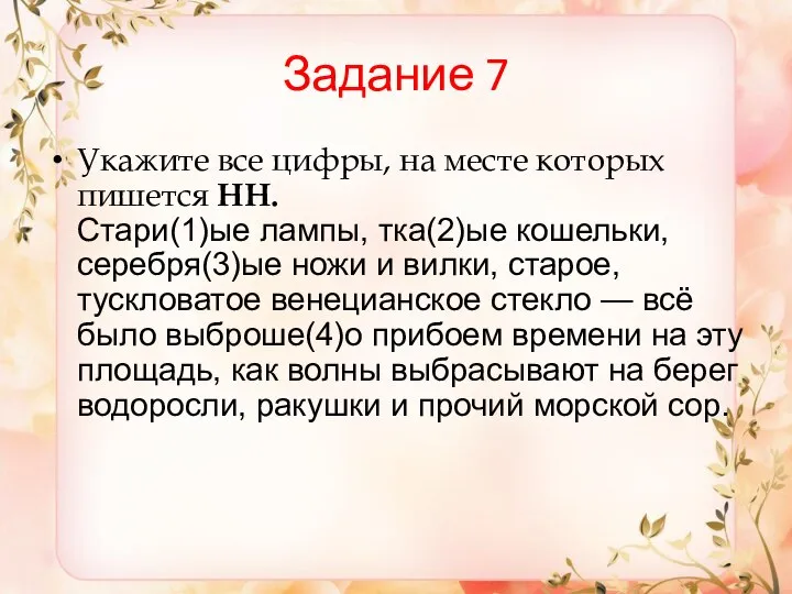 Задание 7 Укажите все цифры, на месте которых пишется НН. Стари(1)ые