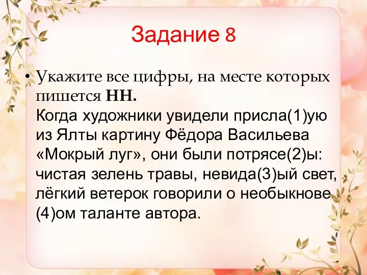 Задание 8 Укажите все цифры, на месте которых пишется НН. Когда