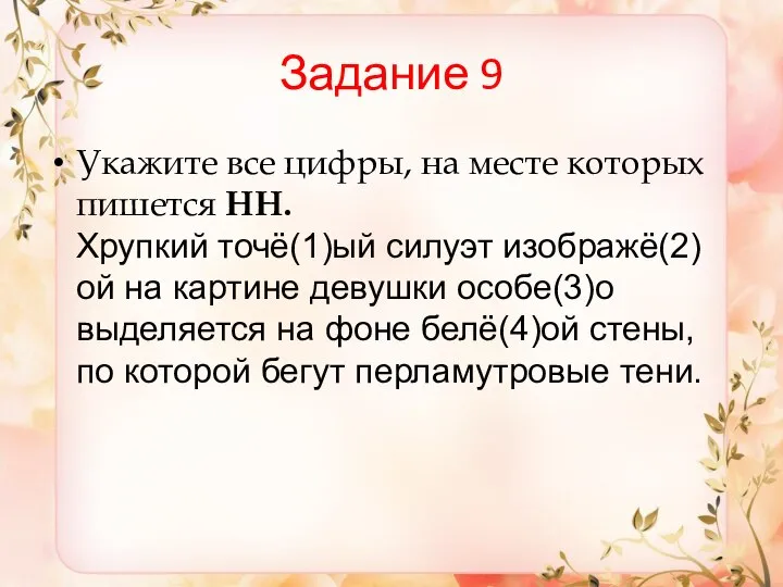 Задание 9 Укажите все цифры, на месте которых пишется НН. Хрупкий