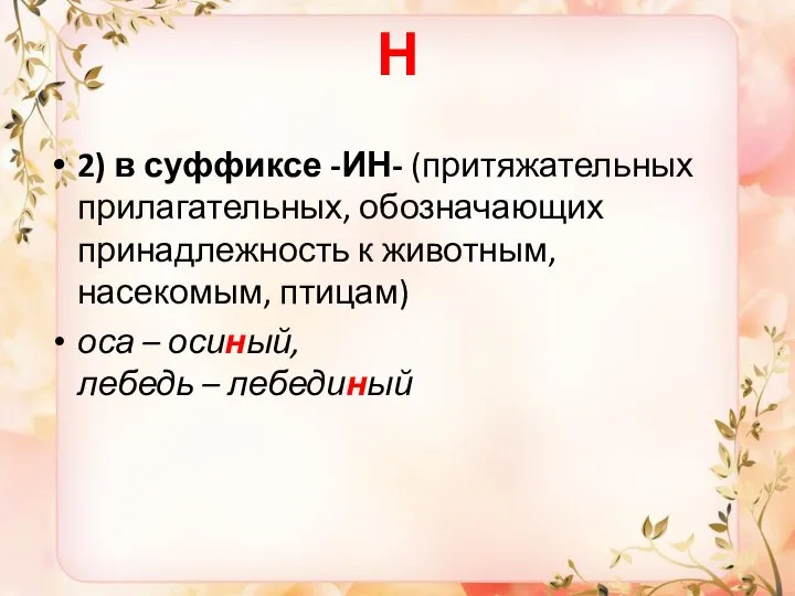 Н 2) в суффиксе -ИН- (притяжательных прилагательных, обозначающих принадлежность к животным,