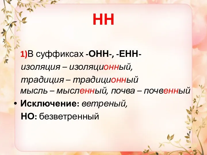 НН 1)В суффиксах -ОНН-, -ЕНН- изоляция – изоляционный, традиция – традиционный