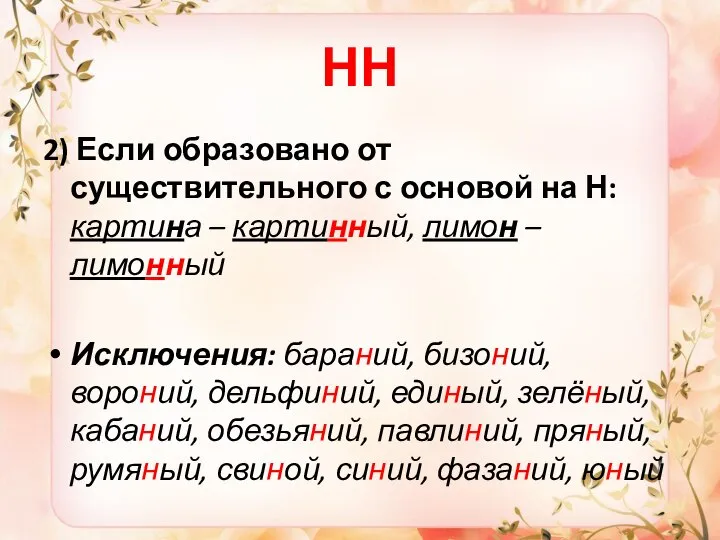 НН 2) Если образовано от существительного с основой на Н: картина