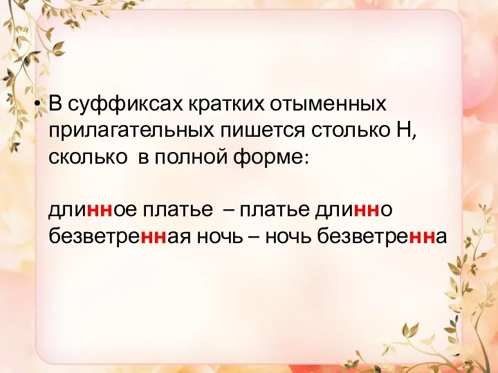 В суффиксах кратких отыменных прилагательных пишется столько Н, сколько в полной