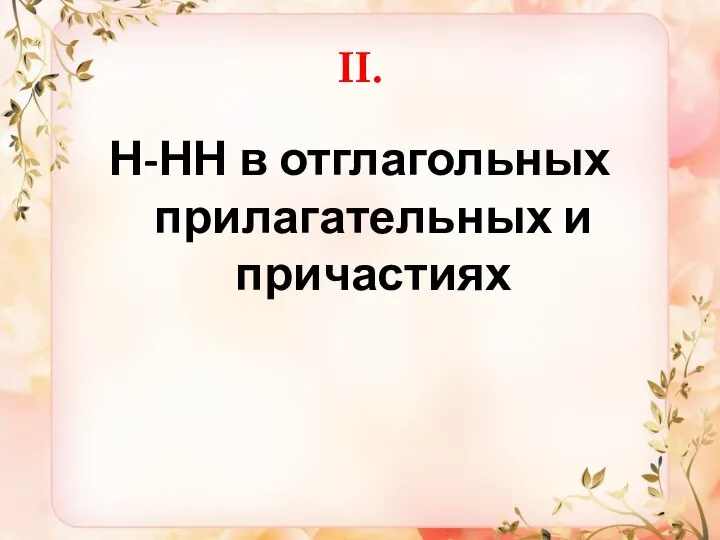 II. Н-НН в отглагольных прилагательных и причастиях